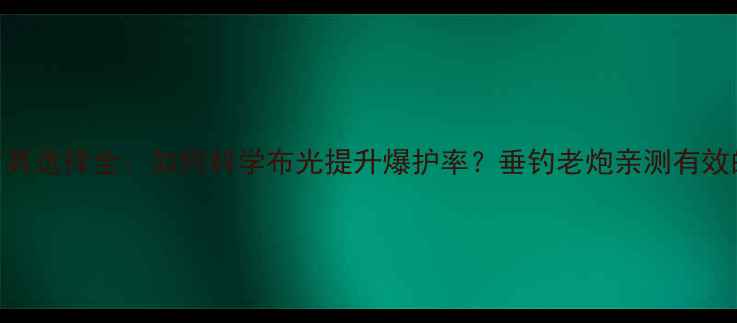 图片 黑坑钓场灯具选择全：如何科学布光提升爆护率？垂钓老炮亲测有效的5种灯型1