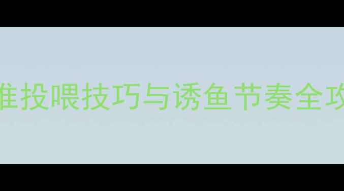 图片 黑坑钓大鲤实战：散炮精准投喂技巧与诱鱼节奏全攻略——附配方与操作细节