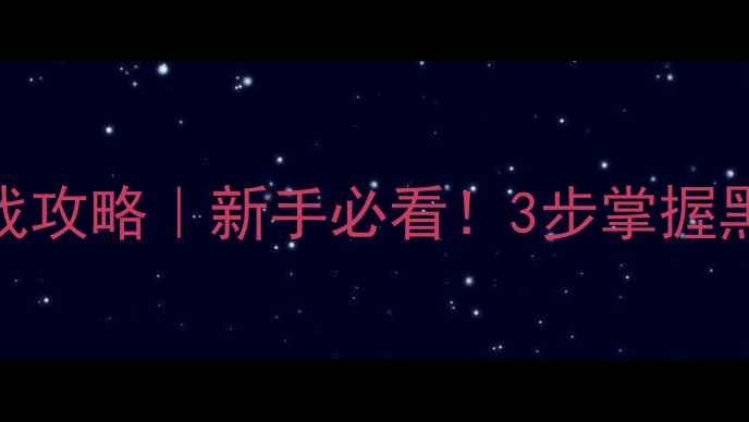 图片 黑坑钓法实战攻略｜新手必看！3步掌握黑坑爆护技巧