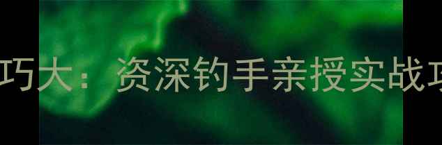 图片 黑坑钓法野钓技巧大：资深钓手亲授实战攻略与避坑指南1