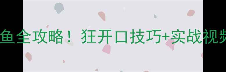图片 黑坑钓灵鲤鱼全攻略！狂开口技巧+实战视频+新手必看