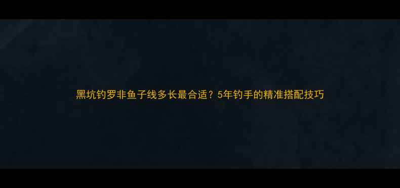 图片 黑坑钓罗非鱼子线多长最合适？5年钓手的精准搭配技巧