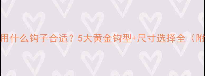 图片 黑坑钓草鱼用什么钩子合适？5大黄金钩型+尺寸选择全（附实战技巧）