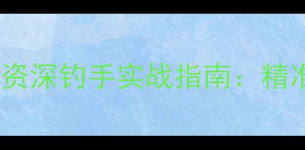 图片 黑坑钓草鱼用什么鱼漂？资深钓手实战指南：精准调漂技巧与鱼漂选择全1