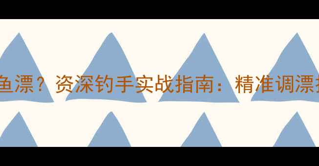 图片 黑坑钓草鱼用什么鱼漂？资深钓手实战指南：精准调漂技巧与鱼漂选择全2
