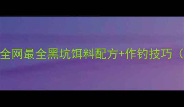 图片 黑坑钓鱼人必看！全网最全黑坑饵料配方+作钓技巧（附季节变化攻略）