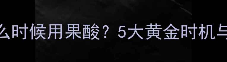 图片 黑坑钓鱼什么时候用果酸？5大黄金时机与使用技巧全