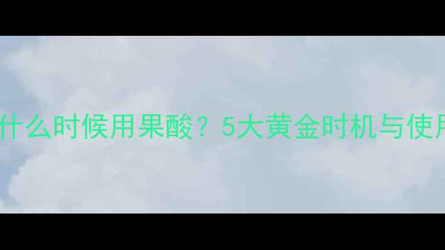 图片 黑坑钓鱼什么时候用果酸？5大黄金时机与使用技巧全2