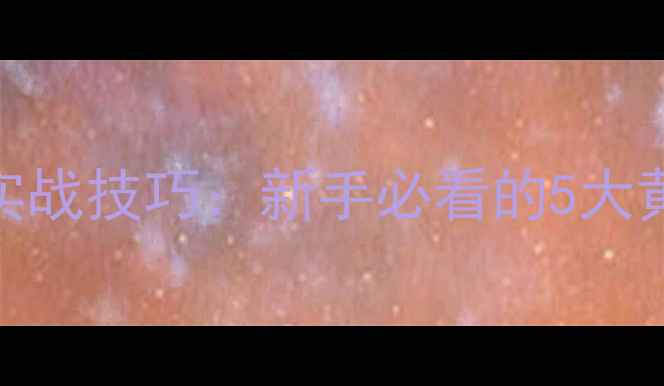 图片 黑坑钓鱼位置选择实战技巧：新手必看的5大黄金钓位与避坑指南