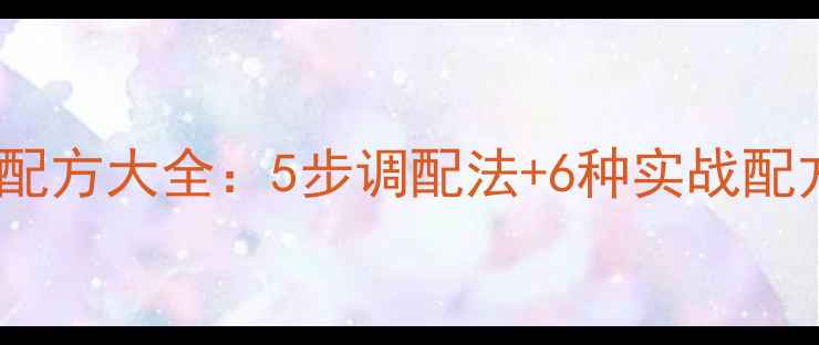 图片 黑坑钓鱼商品饵料配方大全：5步调配法+6种实战配方，助你快速上鱼1