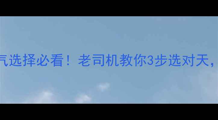 图片 黑坑钓鱼天气选择必看！老司机教你3步选对天，爆护不是梦