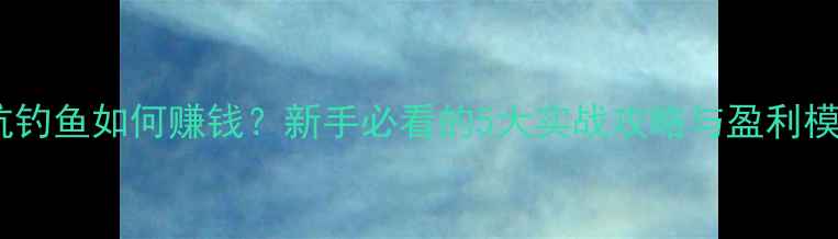 图片 黑坑钓鱼如何赚钱？新手必看的5大实战攻略与盈利模式1