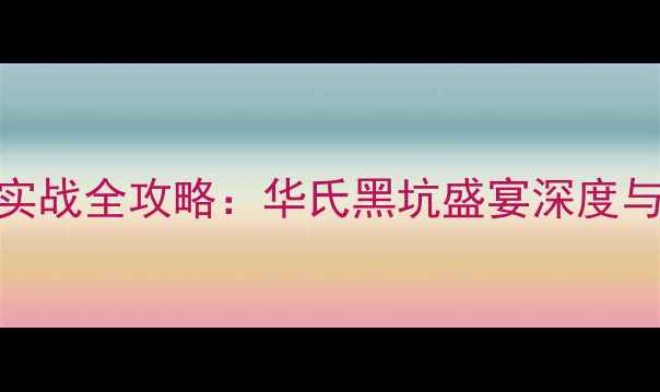图片 黑坑钓鱼实战全攻略：华氏黑坑盛宴深度与技巧分享