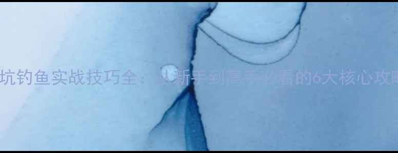 图片 黑坑钓鱼实战技巧全：从新手到高手必看的6大核心攻略2