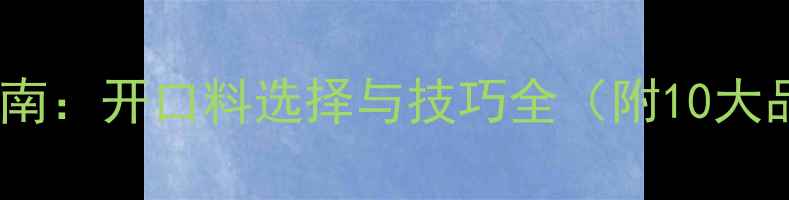 图片 黑坑钓鱼实战指南：开口料选择与技巧全（附10大品牌实测对比）1