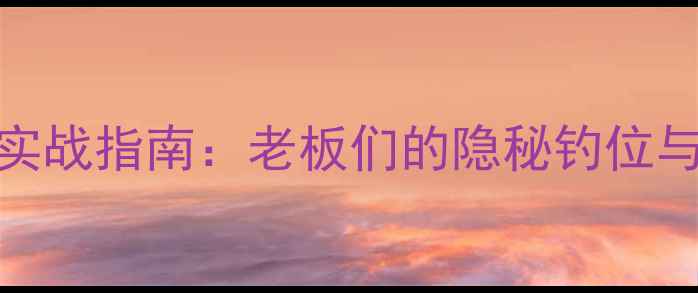 图片 黑坑钓鱼实战指南：老板们的隐秘钓位与选鱼技巧