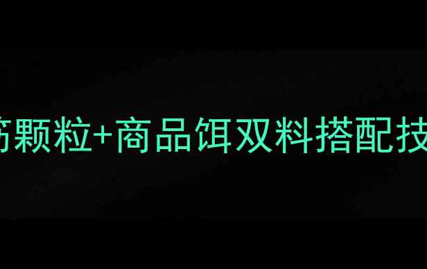 图片 黑坑钓鱼必学！皮筋颗粒+商品饵双料搭配技巧，轻松爆护鲤鱼2