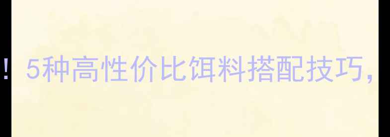 图片 黑坑钓鱼必看！5种高性价比饵料搭配技巧，小鱼连竿不断