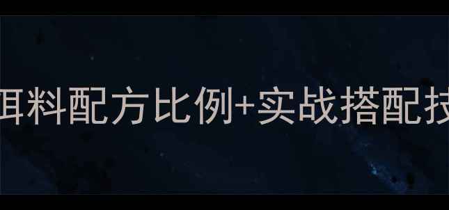 图片 黑坑钓鱼必看！鱼腥香饵料配方比例+实战搭配技巧，三天速成黑坑老手