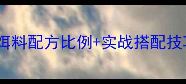 图片 黑坑钓鱼必看！鱼腥香饵料配方比例+实战搭配技巧，三天速成黑坑老手1