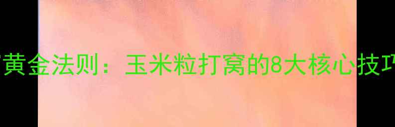 图片 黑坑钓鱼打窝黄金法则：玉米粒打窝的8大核心技巧与避坑指南1