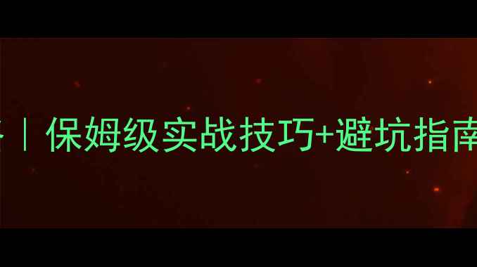 图片 黑坑钓鱼攻略｜保姆级实战技巧+避坑指南｜新手必看1