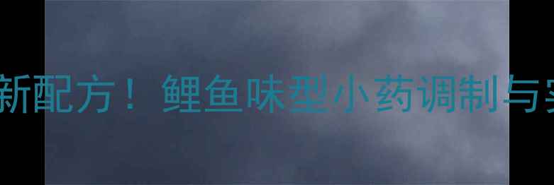 图片 黑坑钓鱼最新配方！鲤鱼味型小药调制与实战技巧全1