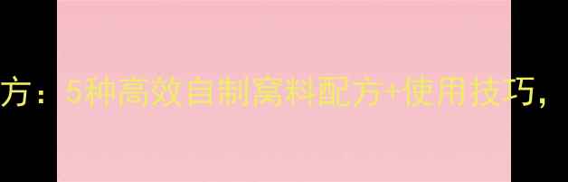 图片 黑坑钓鱼玉米窝料配方：5种高效自制窝料配方+使用技巧，助你爆护黑坑鱼获！