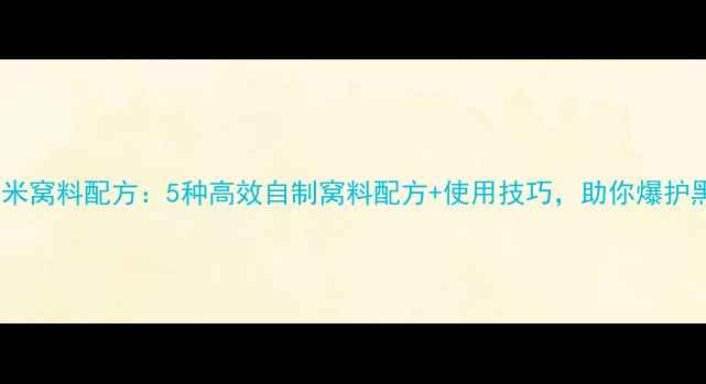 图片 黑坑钓鱼玉米窝料配方：5种高效自制窝料配方+使用技巧，助你爆护黑坑鱼获！1