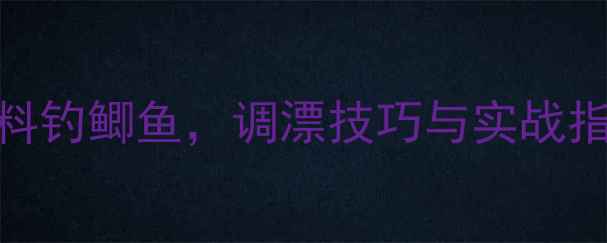 图片 黑坑钓鱼用红虫饵料钓鲫鱼，调漂技巧与实战指南（附详细步骤）