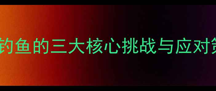 图片 黑坑钓鱼的三大核心挑战与应对策略1