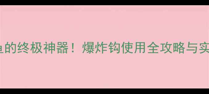 图片 黑坑钓鱼的终极神器！爆炸钩使用全攻略与实战技巧1
