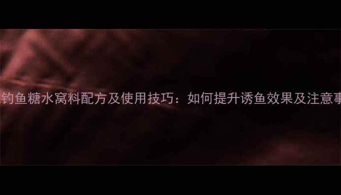 图片 黑坑钓鱼糖水窝料配方及使用技巧：如何提升诱鱼效果及注意事项1