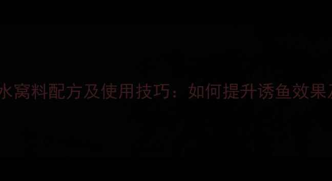 图片 黑坑钓鱼糖水窝料配方及使用技巧：如何提升诱鱼效果及注意事项2