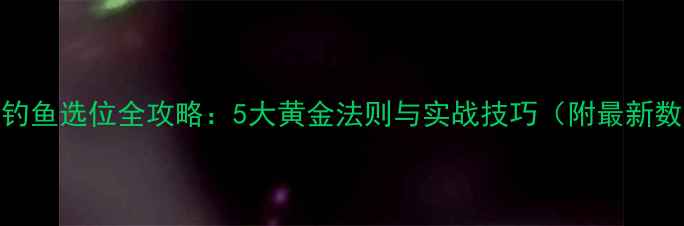 图片 黑坑钓鱼选位全攻略：5大黄金法则与实战技巧（附最新数据）