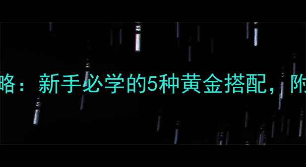 图片 黑坑钓鱼饵料全攻略：新手必学的5种黄金搭配，附赠选饵避坑指南！