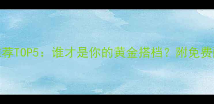 图片 黑坑钓鱼饵料推荐TOP5：谁才是你的黄金搭档？附免费配方与避坑指南