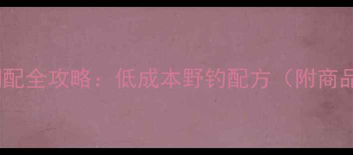 图片 黑坑钓鱼饵料调配全攻略：低成本野钓配方（附商品饵搭配比例）2