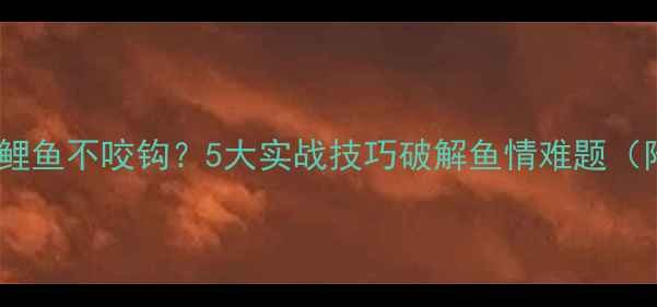 图片 黑坑钓鱼鲤鱼不咬钩？5大实战技巧破解鱼情难题（附配方）2
