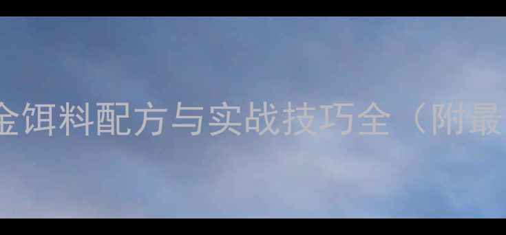 图片 黑坑钓鱼黄金饵料配方与实战技巧全（附最新配方表）2