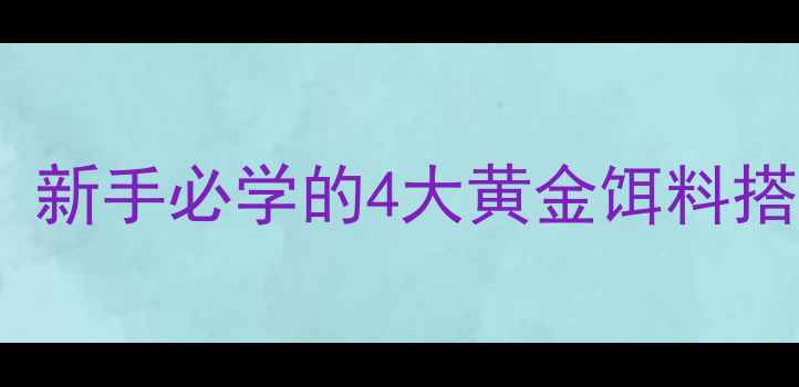 图片 黑坑钓鲤鱼四大金刚：新手必学的4大黄金饵料搭配技巧，附实战教学1