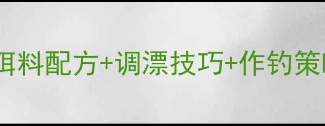 图片 黑坑钓鲤鱼必看！丸九饵料配方+调漂技巧+作钓策略，3步爆护秘籍大公开