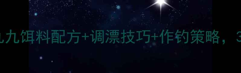 图片 黑坑钓鲤鱼必看！丸九饵料配方+调漂技巧+作钓策略，3步爆护秘籍大公开2