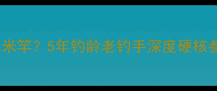 图片 黑坑钓鲤鱼选几米竿？5年钓龄老钓手深度硬核参数与实战技巧2