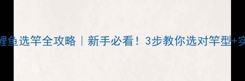 图片 黑坑钓鲤鱼选竿全攻略｜新手必看！3步教你选对竿型+实战技巧