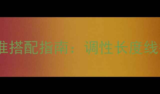 图片 黑坑钓鲤鱼鱼竿精准搭配指南：调性长度线径全+实战配置方案