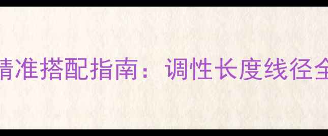 图片 黑坑钓鲤鱼鱼竿精准搭配指南：调性长度线径全+实战配置方案1