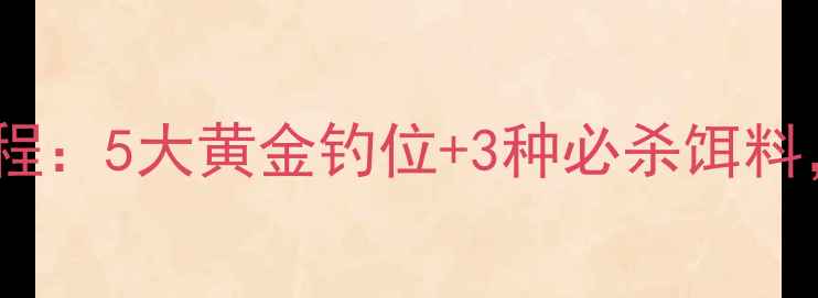 图片 黑坑钓鲫鱼保姆级教程：5大黄金钓位+3种必杀饵料，新手3小时爆护秘籍
