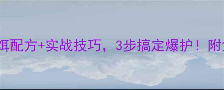图片 黑坑钓鲫鱼鱼饵配方+实战技巧，3步搞定爆护！附免费配方表🎣1