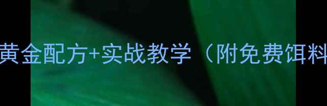 图片 黑坑钓鲫黄金配方+实战教学（附免费饵料配比表）